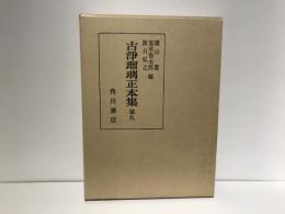 古浄瑠璃正本集