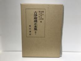 古浄瑠璃正本集