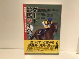 ダート競馬のすべて : 現役関係者が教える砂競馬の神髄
