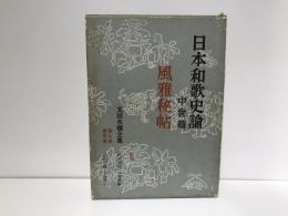 太田水穂全集