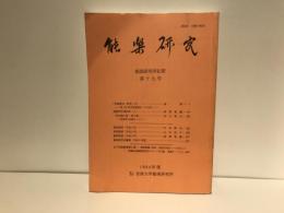 能楽研究 : 能楽研究所紀要