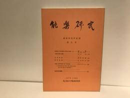 能楽研究 : 能楽研究所紀要