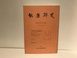 能楽研究 : 能楽研究所紀要