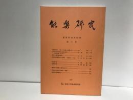 能楽研究 : 能楽研究所紀要