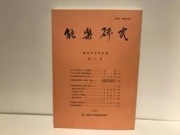 能楽研究 : 能楽研究所紀要