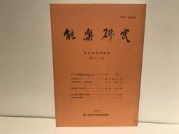 能楽研究 : 能楽研究所紀要