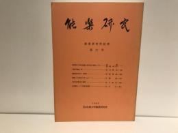 能楽研究 : 能楽研究所紀要