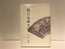 能と古典文学