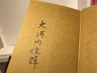 大河内俊輝能評集