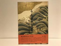 うたひ六十年　紫雪おぼえ書
