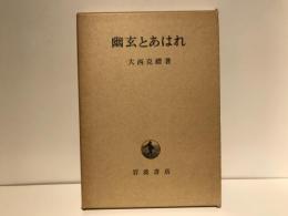 幽玄とあはれ