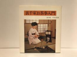 裏千家お茶事入門