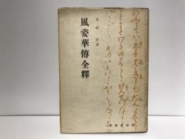 風姿華傳全釋