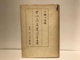 世阿弥自筆伝書集