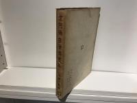 世阿弥自筆伝書集