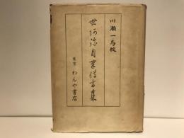 世阿弥自筆伝書集