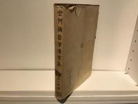世阿弥自筆伝書集