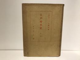 江戸時代史