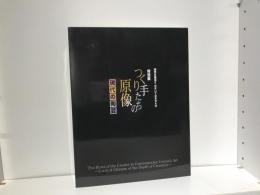 特別展つくり手たちの原像 : 現代の陶芸 : 陶芸の奥深さのぞいてみませんか