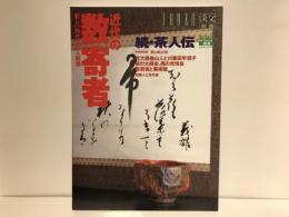 淡交別冊　近代の数寄者　続 茶人伝