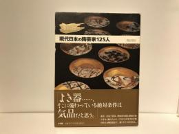 現代日本の陶芸家125人 : 極める技