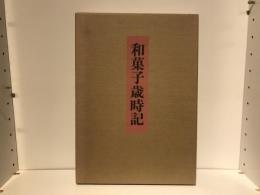 和菓子歳時記