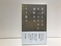 天才による凡人のための短歌教室