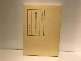 謡曲狂言と近世の文芸