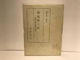 能楽風土記 : 能楽の歴史地理的研究