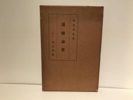 能楽論叢