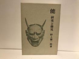 能 : 研究と発見