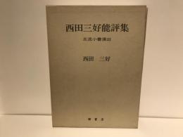 西田三好能評集 : 五流小書演出
