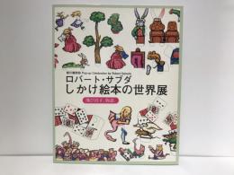 ロバート・サブダ　しかけ絵本の世界展　パンフレット
