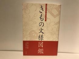 明治・大正・昭和に見るきもの文様図鑑