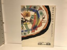巨匠たちの版画 : パリの美の現場・ムルロ工房から