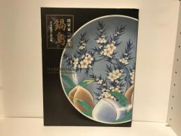 鍋島 : 将軍家への献上 : 日本陶磁器の最高峰