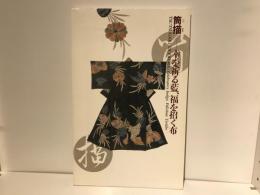 筒描 : 幸を祈る藍、福を招く布