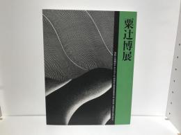 粟辻博展 : 色彩と空間のテキスタイル
