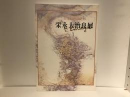 栄永大治良展 : 具象絵画の光彩