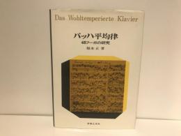 バッハ平均律 : 48フーガの研究