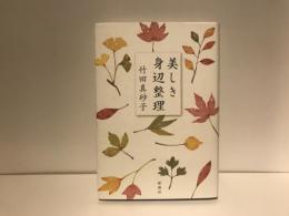 美しき身辺整理