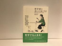 哲学者に会いにゆこう