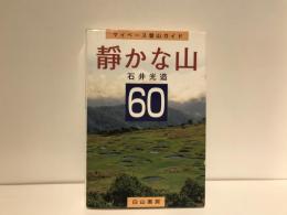 靜かな山60 : マイペース登山ガイド