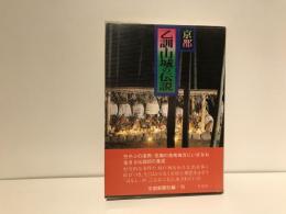 京都乙訓・山城の伝説