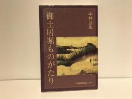 御土居堀ものがたり