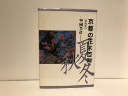 京都の花木百科