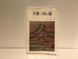 大和三山の道