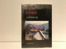 京都の文学地図
