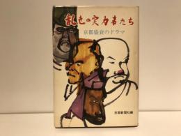 乱世の実力者たち : 京都盛衰のドラマ