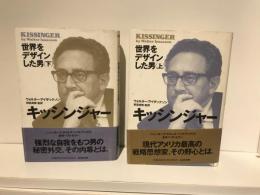 キッシンジャー : 世界をデザインした男　上下巻セット
